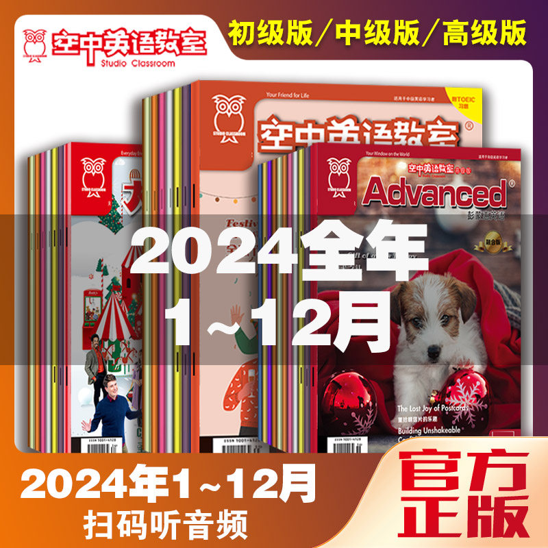 清仓空中英语教室/初级版大家说英语/高级版彭蒙惠英语2024年1-12月小学初高中大学生英语四六级专业四级八级美语雅思托福托业杂志
