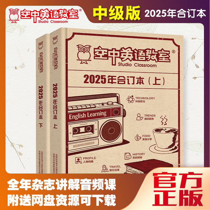 新2024年空中英语教室中级版合订本2023/2022/2021/年1-12月初高中生大学英语CET四六级英文雅思托福美语阅读学习口语听力杂志期刊