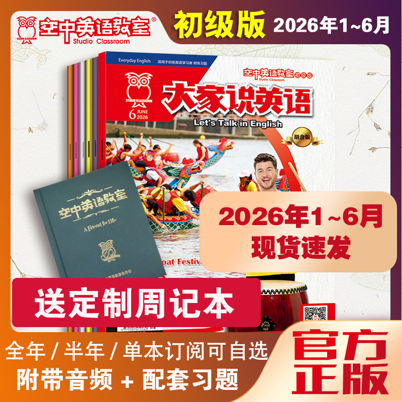 订阅新2026全年1-6/1/3-12月大家说英语空中英语教室初级版讲解视频小学生初中生儿童学习英语启蒙兴趣培养口语听力日常用语杂志