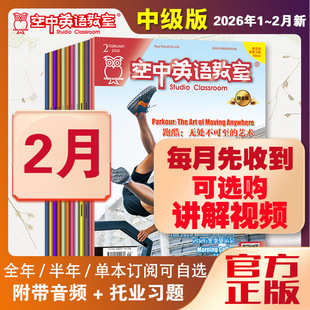 新2026年1/2-6月空中英语教室中级版杂志视频2025年1-7-12月2025全年初高中大学英语CET四六级杂志雅思托福美语英文文摘阅读期刊书