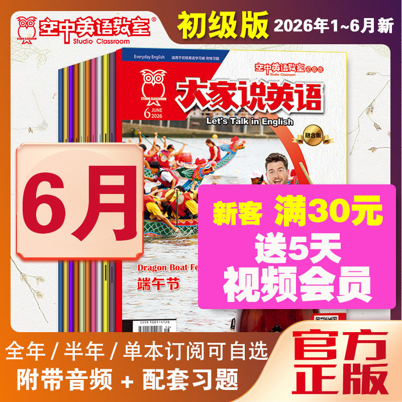 新2026年1大家说英语杂志视频空中英语教室初级版2025全年12月10-12月英语入门基础启蒙中小学初中生英语日常用语口语美语学习杂志