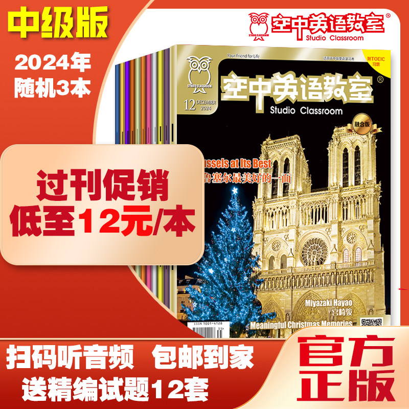 促销空中英语教室融合版中级版2024年1-12月期任选/初中生/高中大学生/英语四六级专业四级八级英文美语雅思托福托业阅读杂志期刊