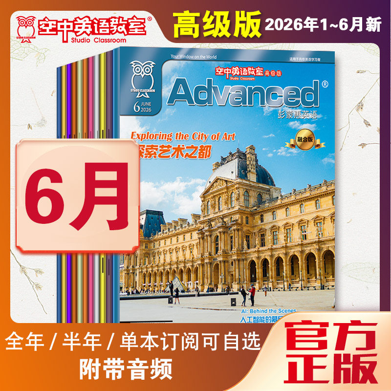 新2026年1-6/2/3/4/5/6月彭蒙惠英语空中英语教室高级版2026年5-12月高中生大学英语CET四六级杂志专业英语美语文摘阅读书文杂志