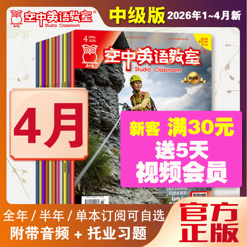 新2026年1月空中英语教室中级版杂志视频2025年12月/11/2025全年7-12初高中大学英语CET四六级杂志雅思托福美语英文文摘阅读期刊书
