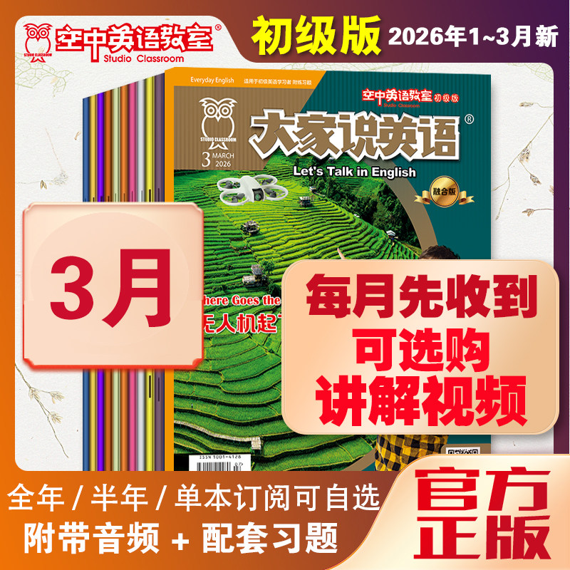 新2026年1大家说英语杂志视频空中英语教室初级版2025全年12月10-12月英语入门基础启蒙中小学初中生英语日常用语口语美语学习杂志