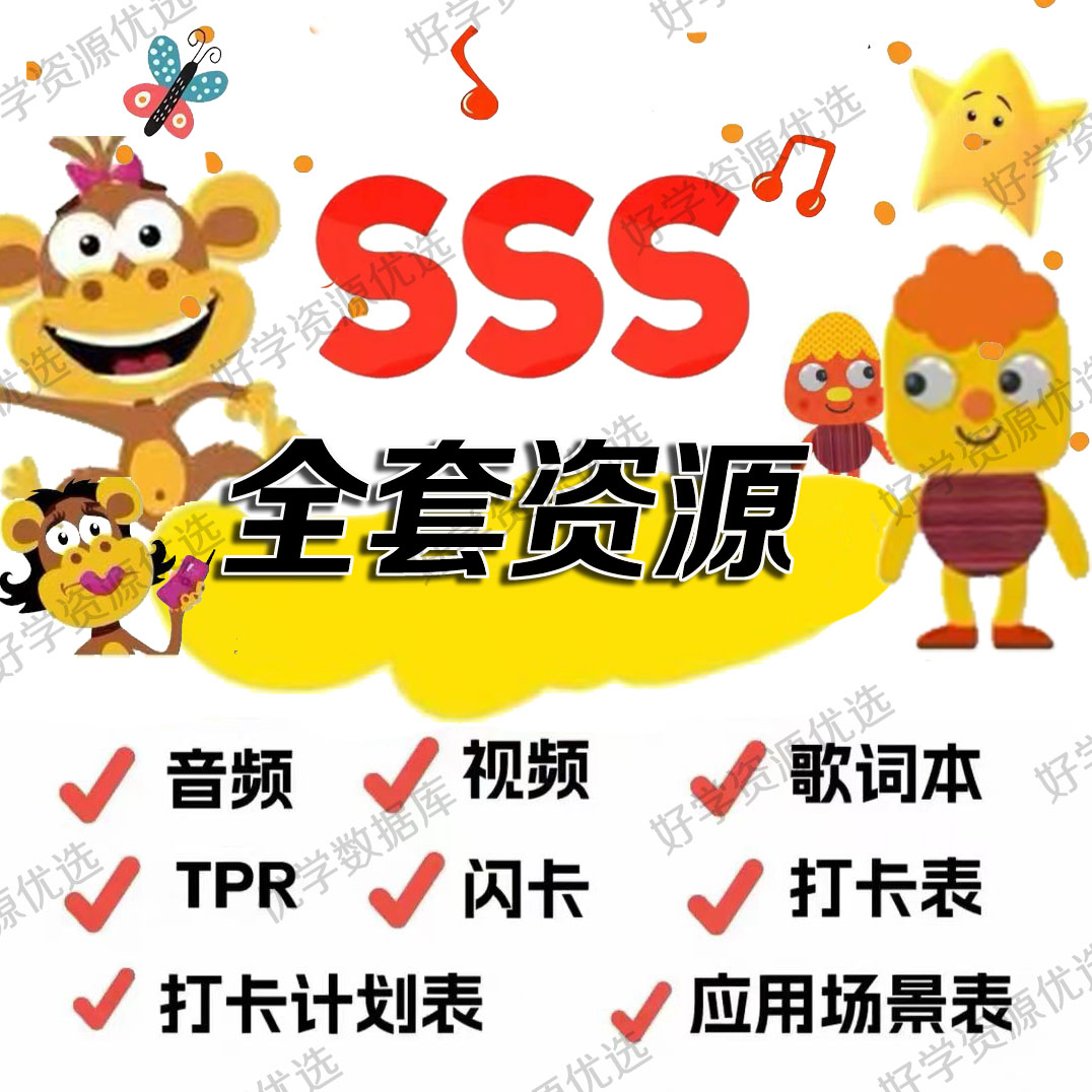 SSS英语启蒙儿歌动画片中英文字幕高清视频音频早教磨耳朵 幼儿园