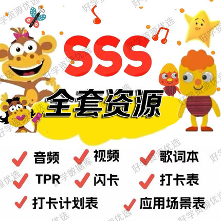 SSS英语启蒙儿歌动画片中英文字幕高清视频音频早教磨耳朵 幼儿园