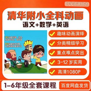 清华附小英语数学语文全套动画片1-6年级人教版高清视频汉字启蒙