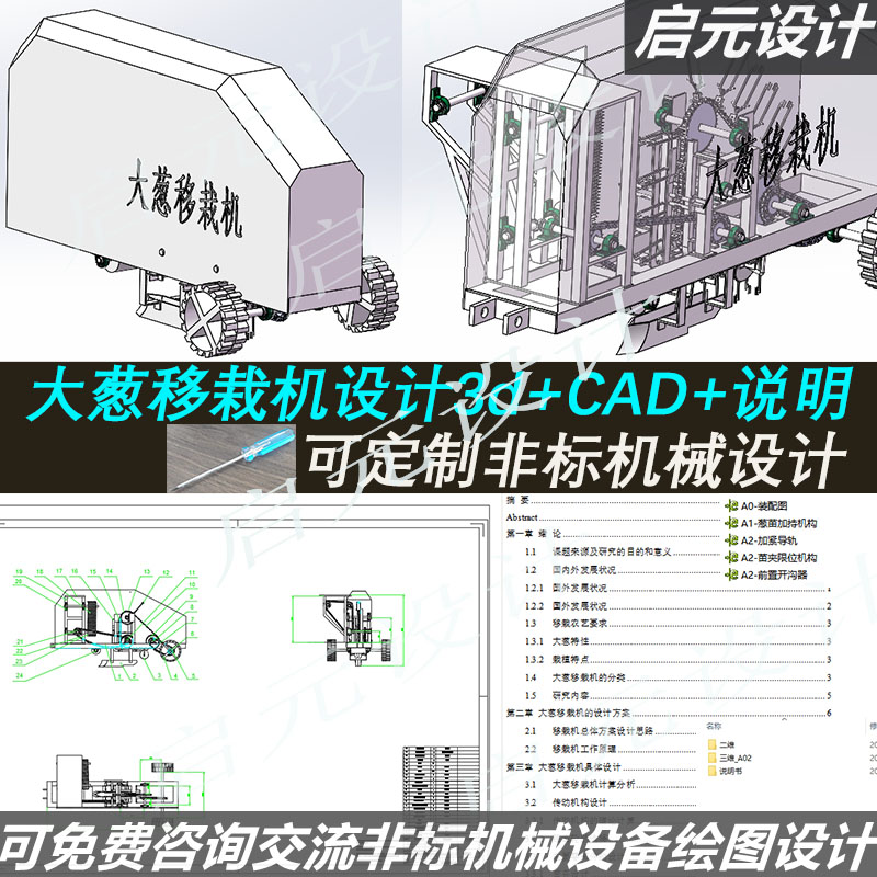 大葱移栽机结构设计3D图纸+说明2D课程 大葱移栽机cad设计3d模型