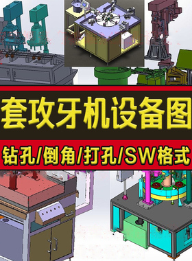 10套攻牙机设备图纸自动钻孔攻丝机打孔倒角SolidWorks图纸设计