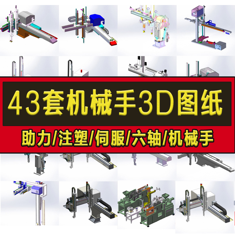 43套机械手图纸/注塑/助力三轴五轴六轴伺服机械手SolidWorks模型