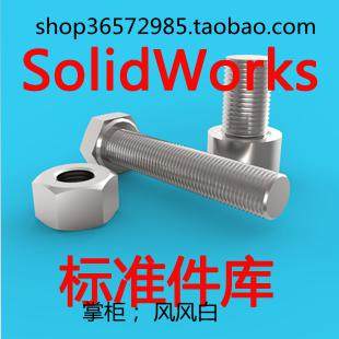 solidworks标准件库 三维素材模型库 SW机械设计常用零件库3D