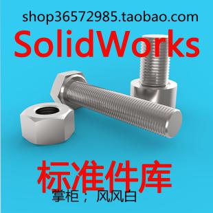 solidworks标准件库 三维素材模型库 SW机械设计常用零件库3D