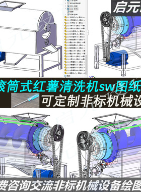 滚筒式红薯清洗机3d图纸 sw机械设计 课程蛟龙式搅拌清洗机3d模型