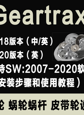 GearTrax软件Solidworks2018  齿轮涡轮蜗杆带轮插件非标插件
