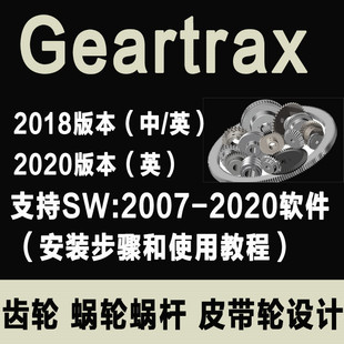 GearTrax软件Solidworks2018  齿轮涡轮蜗杆带轮插件非标插件