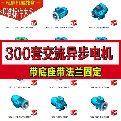 300款SolidWorks三维模型标准件三相交流异步电机机械设计零件库