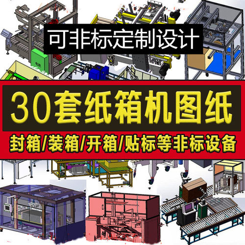 30套纸箱机图纸封箱/装箱/折箱/开箱/贴标SW非标机械设计自动设备