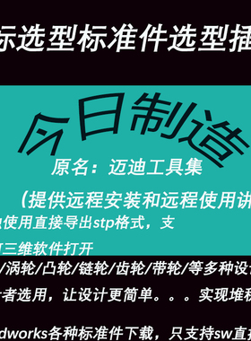大工程师/今日制造选型数模SW插件非标外购件标准件库机械设计