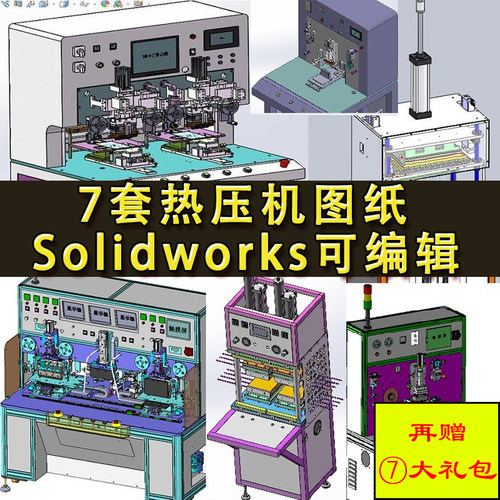 7套热压机设备图纸 ACF预压机 热熔压机 保压热压机 SolidWorks图