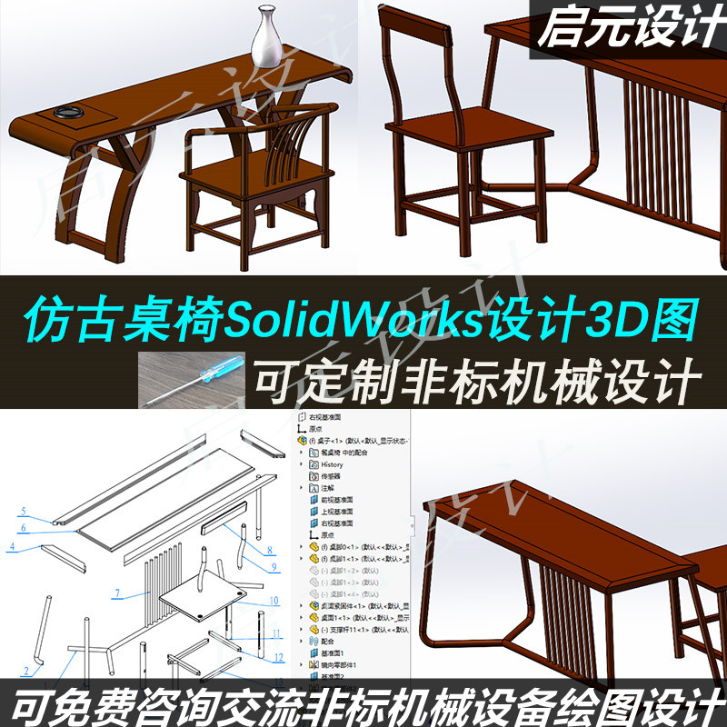 2款仿古桌椅3d图纸 SolidWorks设计 机械设计 仿古桌椅3d三维模型