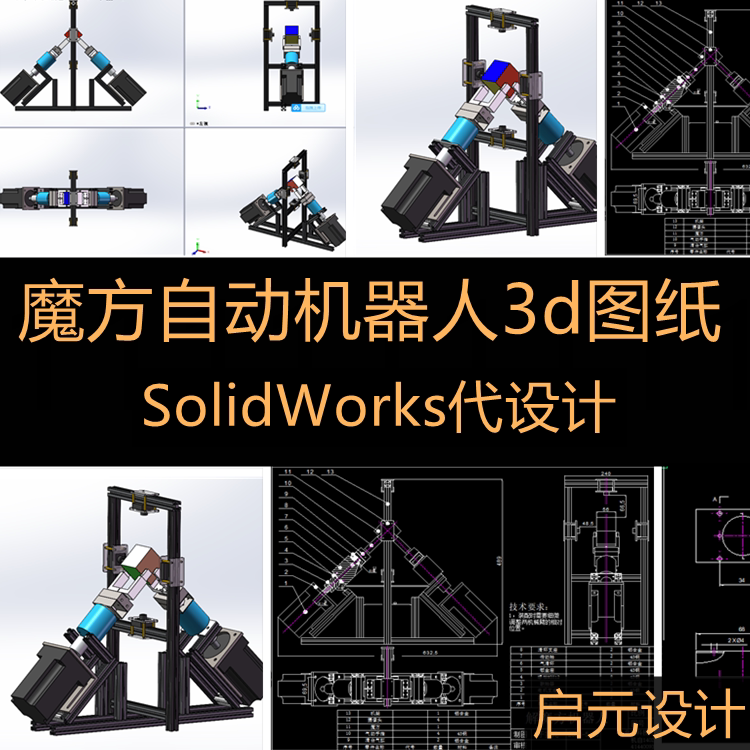 双轴智能魔方机器人solidworks图纸 2d图纸  自动机械手3d模型