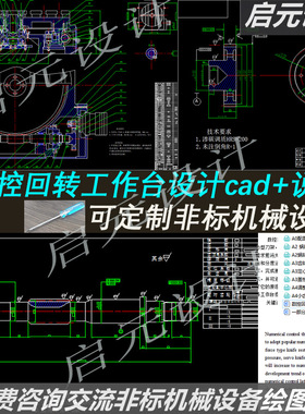 数控回转工作台结构设计cad图纸+说明 课程回转工作台cad设计素材
