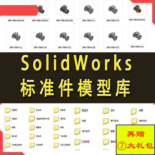 Solidworks标准件模型库 非标自动化机械设计 国标件 SW素材模板