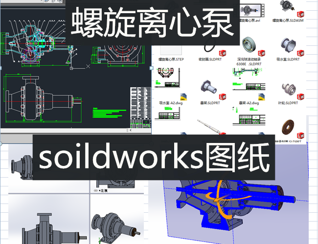 螺旋离心泵SolidWorks三维图螺旋离心泵3d2d图纸设计离心泵cad 五金/工具 服务机器人 原图主图