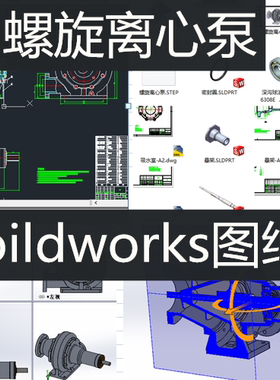 螺旋离心泵SolidWorks三维图螺旋离心泵3d2d图纸设计离心泵cad