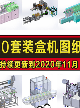 10套装盒机图纸全自动高速连续SolidWorks机械设计图纸设备模型