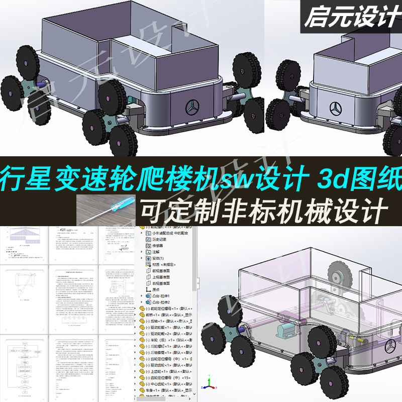 行星变速轮爬楼机3d图纸 载物爬楼机+说明cad SW设计爬楼机3d模型怎么样,好用不?