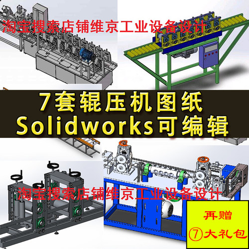 7套辊压机图纸 辊压成型机 辊轧成形机图纸 SolidWorks格式图纸