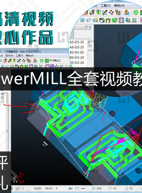 PowerMILL10.0/2010/2012/2017数控铣床视频教程 多轴 加工代编程
