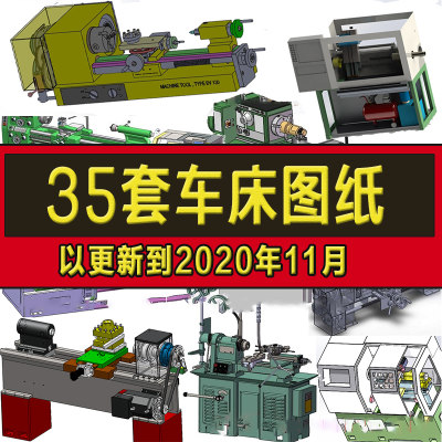 35套车床图纸/数控车床机床Solidworks模型设计/CA6140/6130/0640