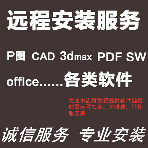 远程安装各类画图软件P图3d软件CAD软件UG办公SW软件远程安装服务
