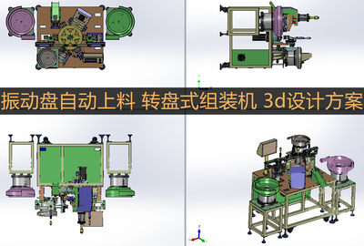 振动盘自动上料 转盘式全自动组装机3d设计图 机械手装配+2d图