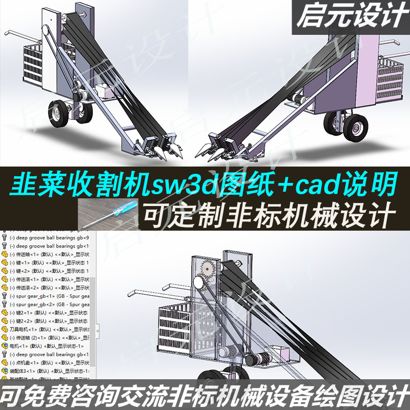 韭菜收割3d图纸+cad说明sw机械结构设计 韭菜收割、收获机3d模型