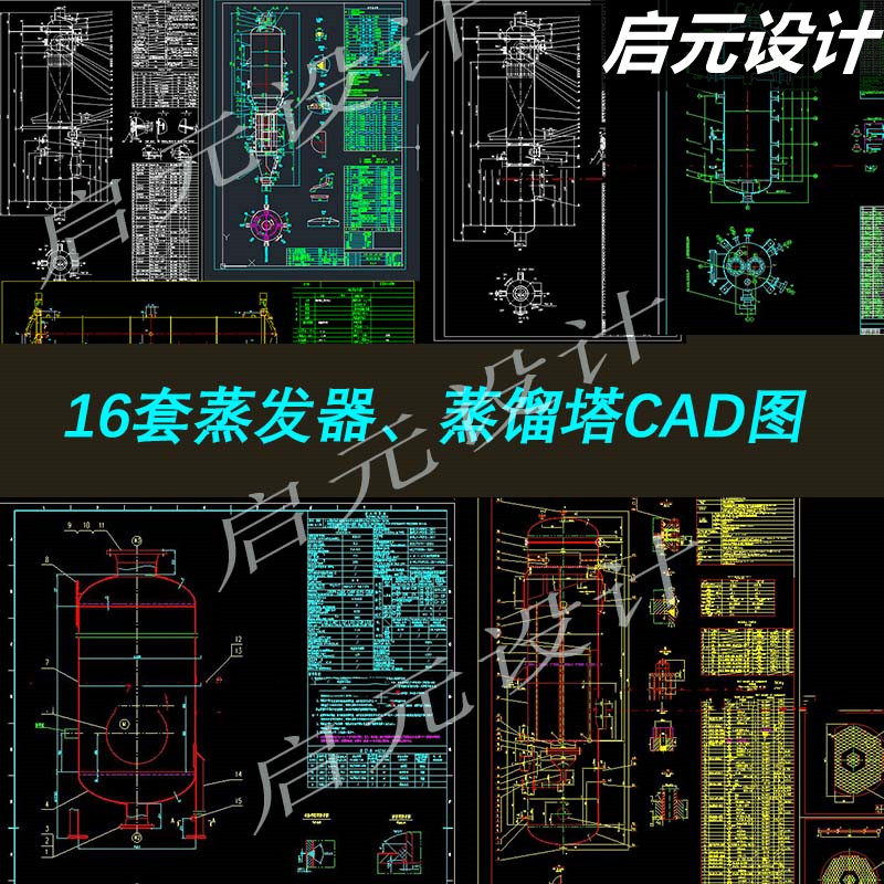 16套蒸馏塔蒸发器一效三效蒸发器图纸中央循环管式蒸发器cad图纸