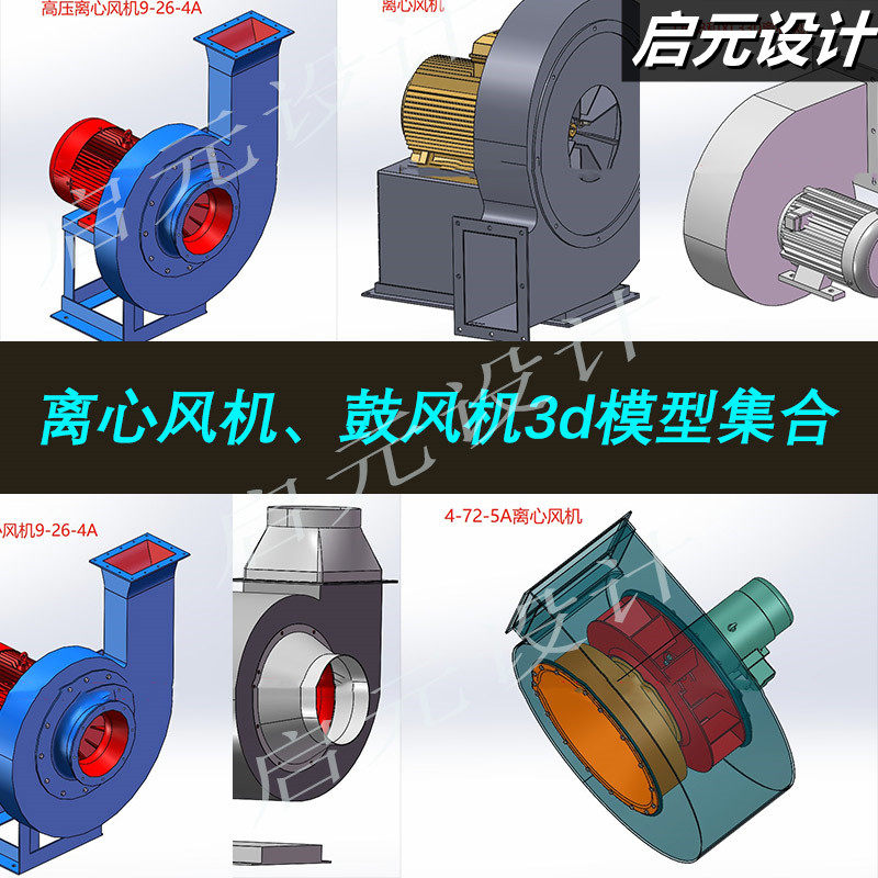 5套离心风机3d图纸三维模型 离心风机3d模型 机械设计3d建模