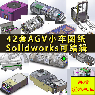 42套AGV小车图纸 双驱双向潜伏式小车 引导牵引小车 SolidWorks图