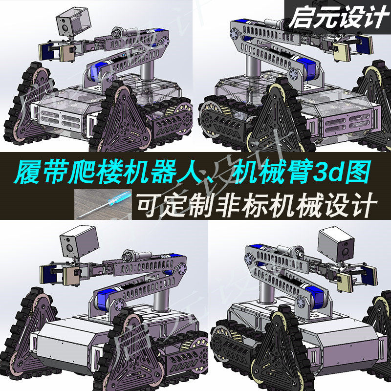 履带式爬楼智能机器人3d图纸 机械臂带夹爪 履带爬楼机器人3d模型