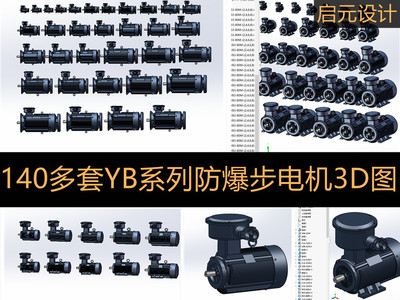 140多套YB全套系列防爆电机3d图纸 三相异步3d模型 机械素材