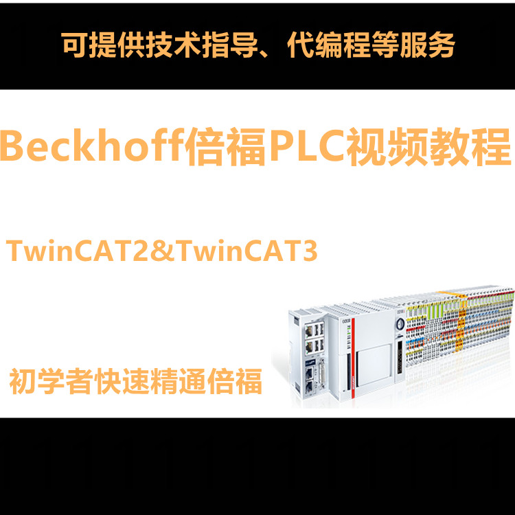 倍福PLC编程学习视频教程Twincat2 3中文资料BECKHOFF EatherCat 五金/工具 PLC 原图主图