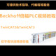 倍福PLC编程学习视频教程Twincat2 3中文资料BECKHOFF EatherCat