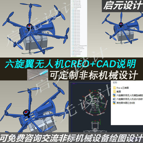 六旋翼农用无人机3d图纸 creo3d+2dcad图+说明 旋翼无人机3d模型
