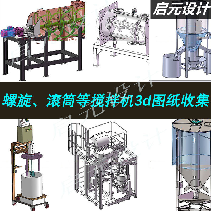 60多套搅拌机图纸/螺旋搅拌机滚筒搅拌机水泥混凝土搅拌机3d模型