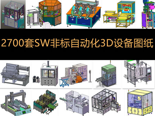2700套SW机械非标自动化设备图纸机械设计3D图纸包装机图纸