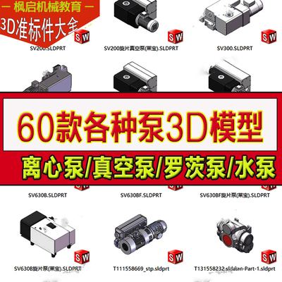 60款各种泵3D模型离心泵真空泵罗茨泵液压水泵SolidWorks三维图纸