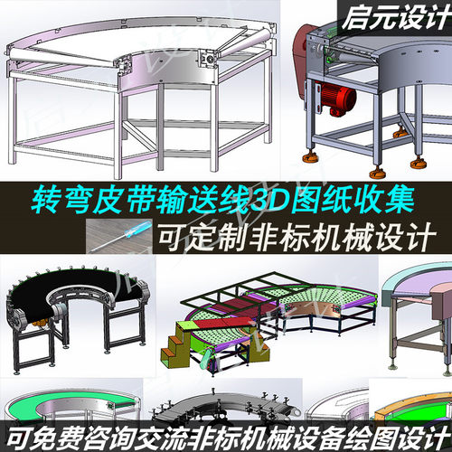 10套转弯皮带输送线3d图纸90度180度弧形输送机 拐弯输送线3d模型